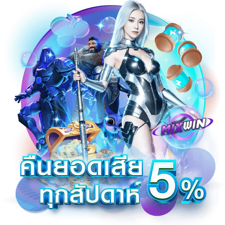 mixwin โปรโมชั่น