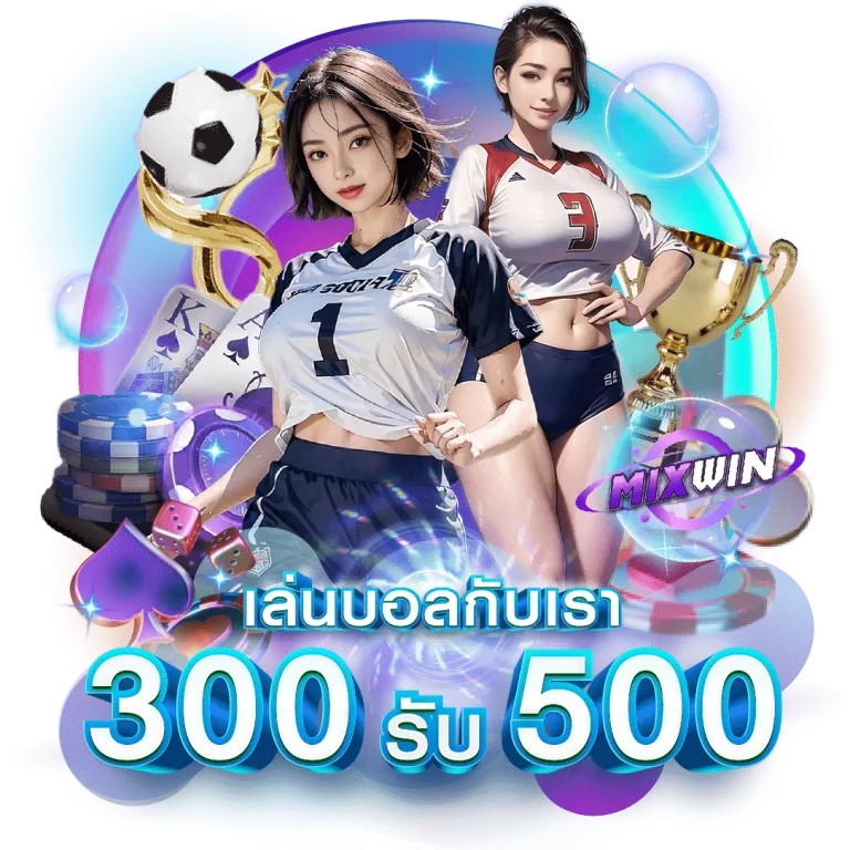 mixwin โปรโมชั่น